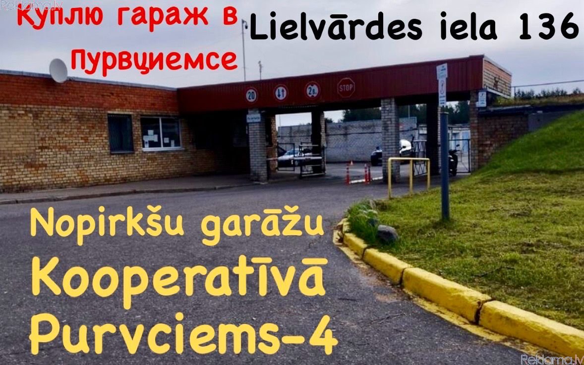 Объявление. Гараж, Пурвциемс, Lielvārdes 136, Куплю гараж в Пурвциемсе в кооперативе Purvciems-4 (Lielvārdes Foto #1